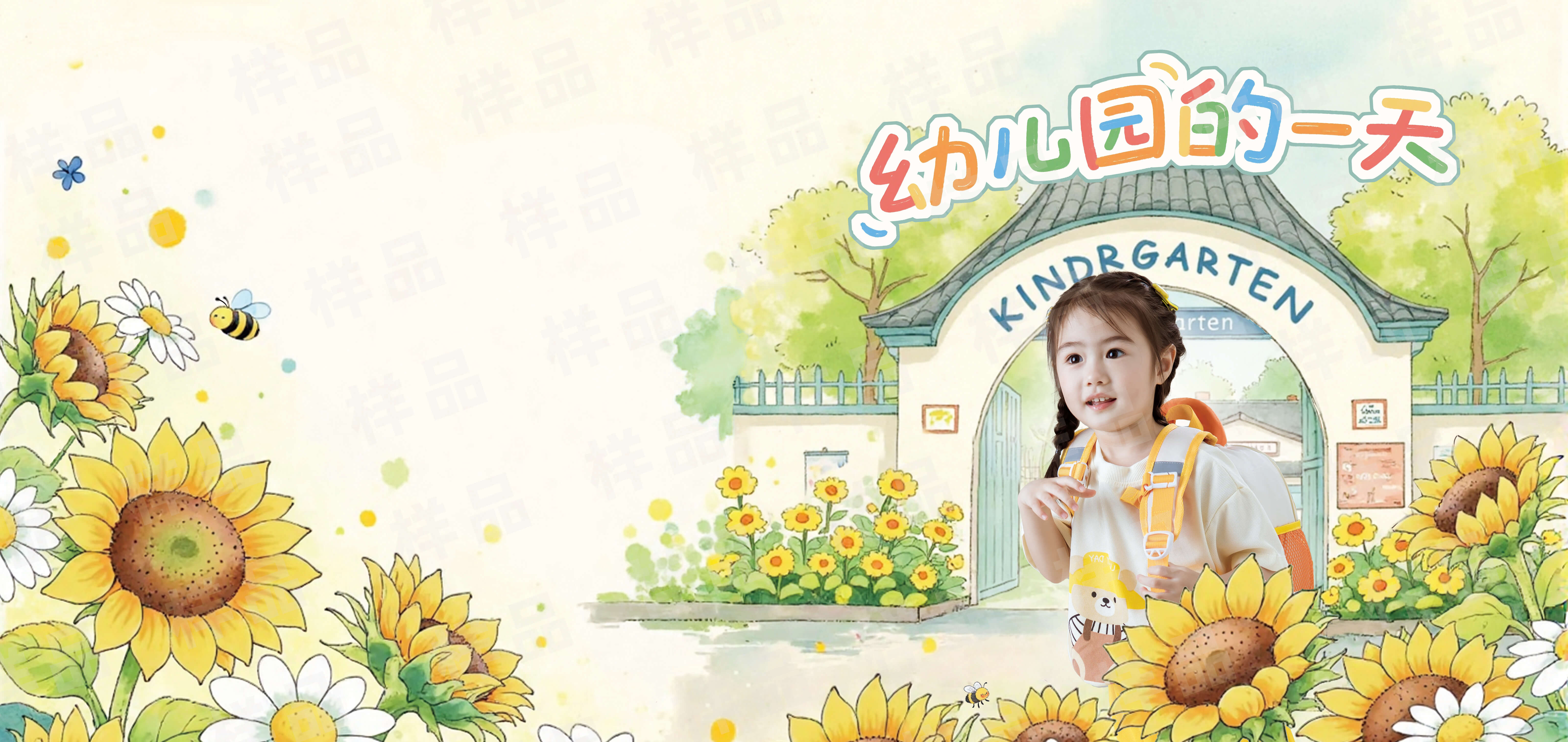 《幼儿园的一天》